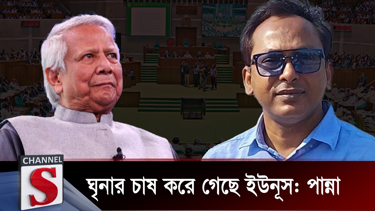 ঘৃনার চাষ করে গেছে ইউনূস: পান্না | Monjurul Alam Panna | Channel S