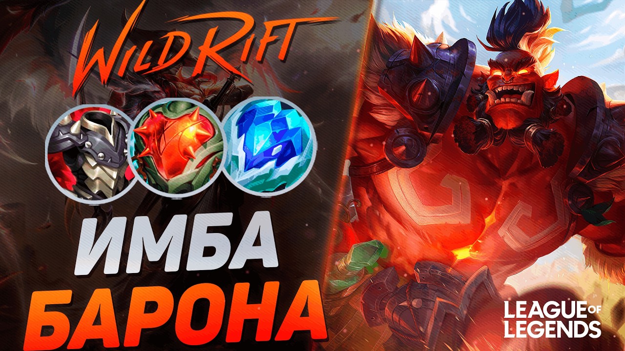 КАК ИГРАЕТ ТОП МУНДО КИТАЯ - БЕССМЕРТНЫЙ КЕРРИ | League of Legends Wild Rift