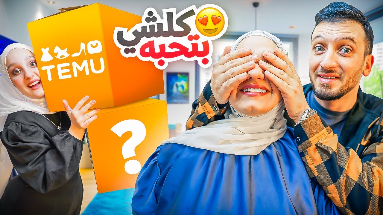 فأجأت زوجتي بأغراض للبيت من Temu جبتلها كلشي بتحتاجه..ردة فعلها❤️