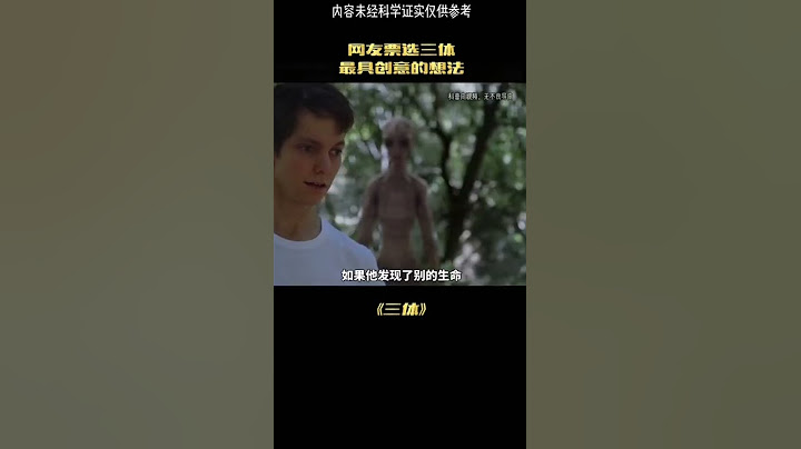 这是三体中最具创意的想法#冷知识 #科普#This is the most creative idea in the three bodies cold knowledge popular scien