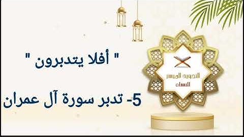 5- تدبر سورة آل عمران | الثبات والدفاع عن الدين ودفع الشبهات @tajweed-muyassar