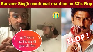 Ranveer Singh emotional reaction on 83's Flop on Box Office | Ranveer Singh Reaction