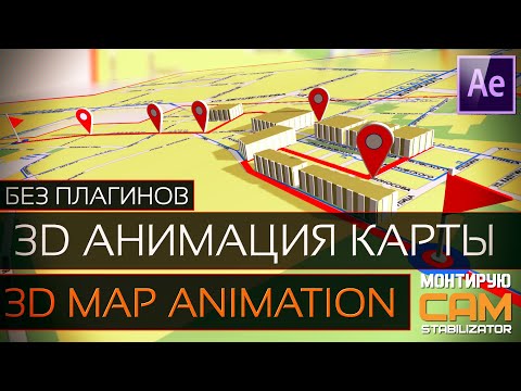 3D анимация карты