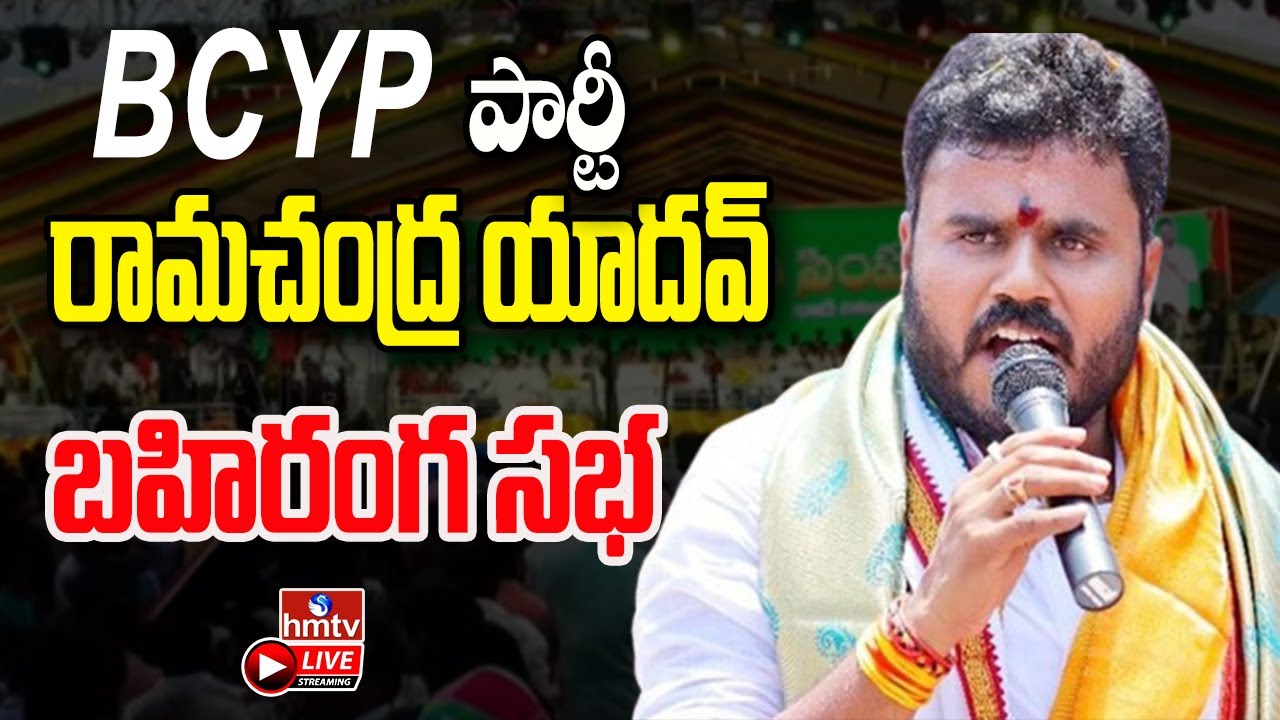 LIVE | BCYP Party President Ramachandra Yadav Public Meeting | hmtv