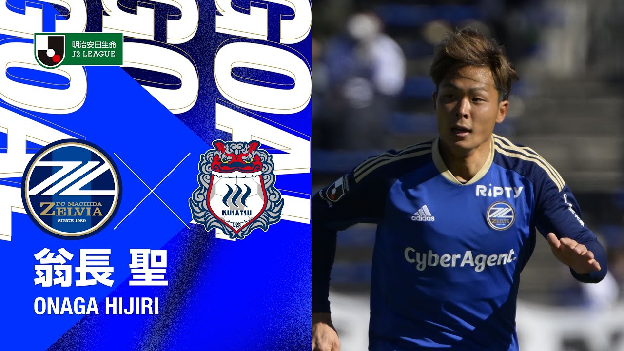 GOAL】翁長聖｜スーパーゴール！Jリーグ 通算200試合出場を祝う