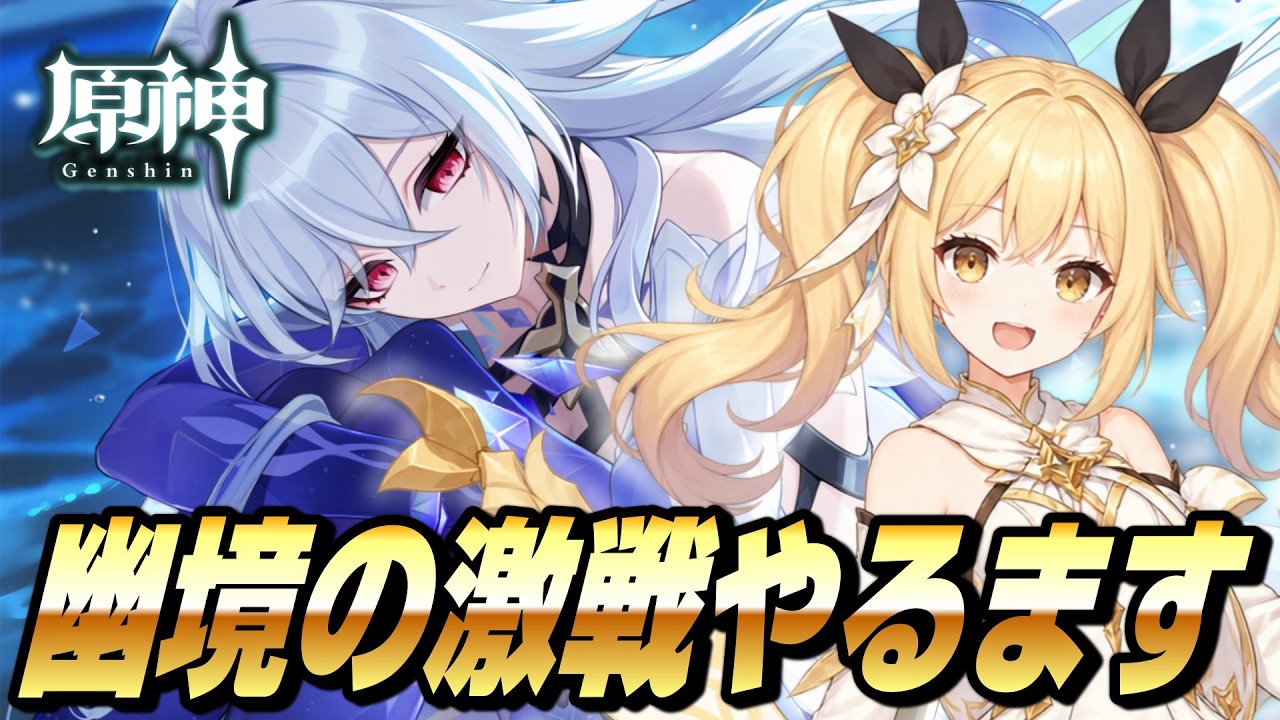 【原神】幽境の激戦エクストラ攻略いくます!ついでに深境螺旋も崖っぷち~【Genshin Impact / ぴあちゃんねる ゲーム実況】