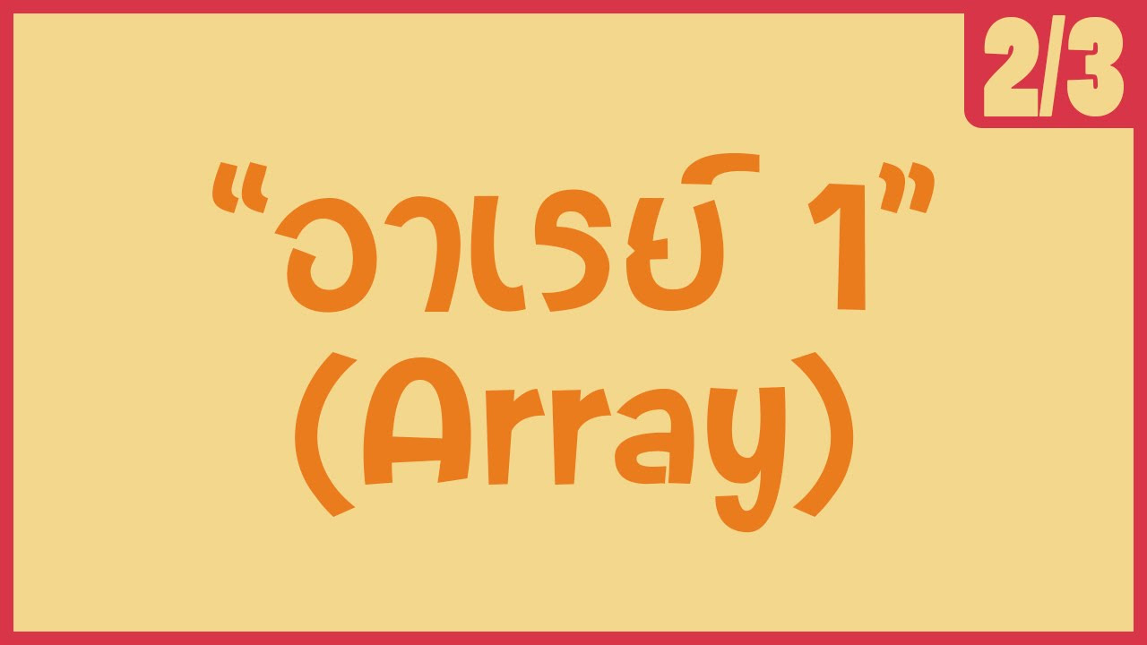 แบบฝึกหัด array พร้อมเฉลย  Update New  「ภาษาซี 」 แบบฝึกหัดการใช้ array 1 มิติ เรื่องเงินเดือนพนักงาน [ตอนที่ 1-2/3]