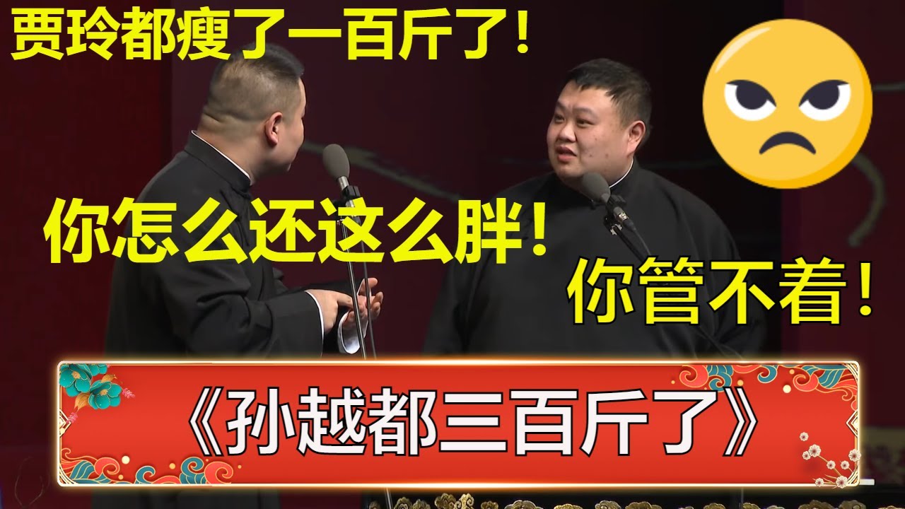 岳云鹏:贾玲都瘦一百斤了,你咋还这么胖!孙越:你管不着! | 德云社 郭德纲 于谦 岳云鹏 孙越 郭麒麟 - YouTube