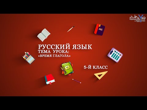 Русский язык 5-й класс. Тема: "Время глагола"