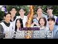 자존심을 건 연프 대항전💥 솔로지옥 vs 환승연애 [제 1회 미니 운동회]