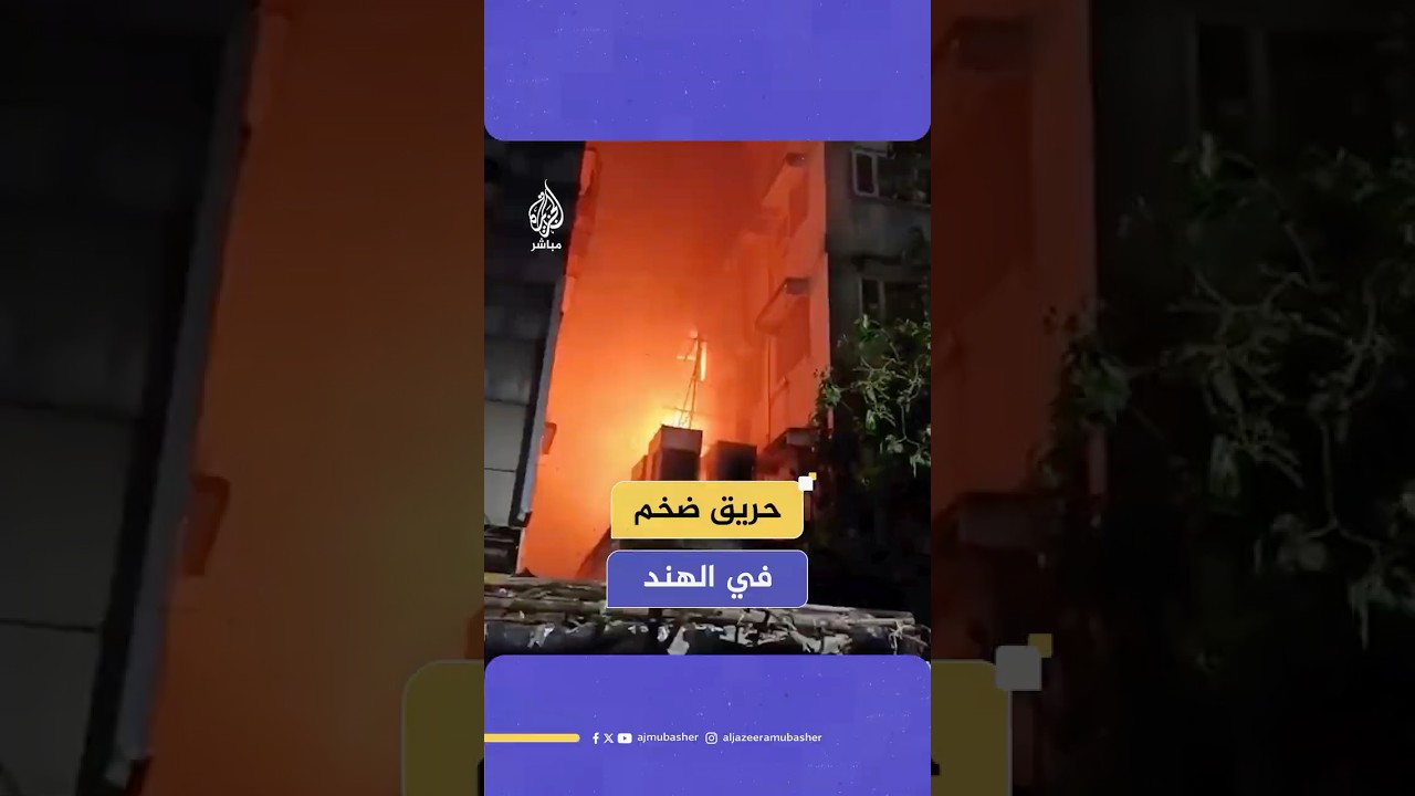 مصرع 15 شخصا على الأقل في حريق بأحد فنادق حي كولكاتا الهندي