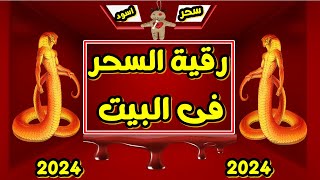 رقية السحر في البيت  رقية ضد السحر رقية تطهير المنزل من السحر اقوى رقية لابطال جميع انواع السحر