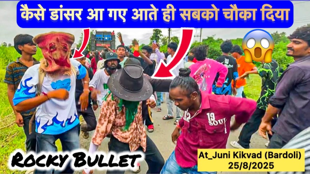 Rocky मैं कैसे डांसर आ गए आते ही सबको चौका दिया😱 Rocky ⭐️ At_Juni Kikvad (Bardoli) 25/8/2025