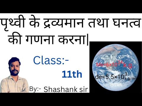 पृथ्वी के द्रव्यमान तथा घनत्व की गणना करना (Estimation of Earth's Mass and Density) || Class-11th||