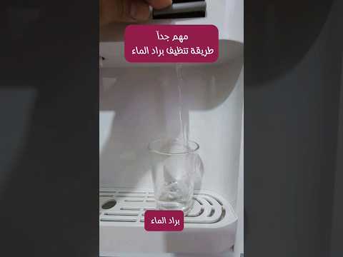 طريقة تنظيف براد الماء المنزلي والتخلص من الاوصاخ الداخلية