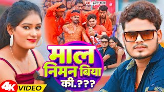 Video | #माल #निमन#बिया की | Bullet Raja | #Mal #Niman #Biya Ki | New Bhojpuri Song 2023