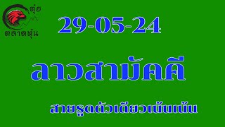 ลาวสามัคคี 29 พฤษภาคม ค.ศ. 2024