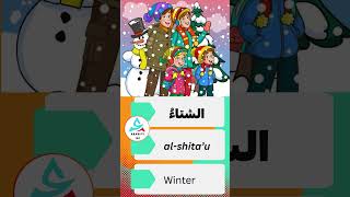 Learn the seasons in Arabic. No 1 ( Takes daily 1 minute to learn Arabic)