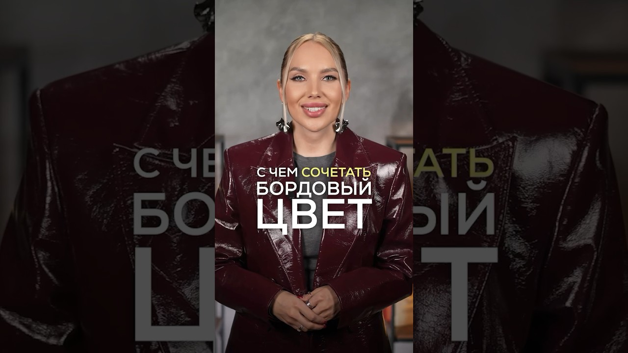 С ЧЕМ СОЧЕТАТЬ БОРДОВЫЙ ЦВЕТ ♥️ #советыстилиста #стилистимиджмейкер