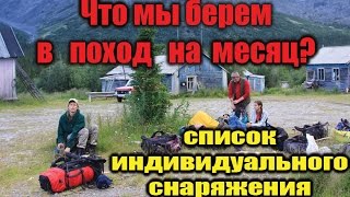 Что мы берём в поход на 3 недели в горы северного Тянь-Шаня.(, 2015-06-21T08:25:58.000Z)