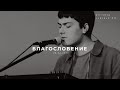 Благословение (The Blessing - Kari Jobe) l Прославление. Ачинск