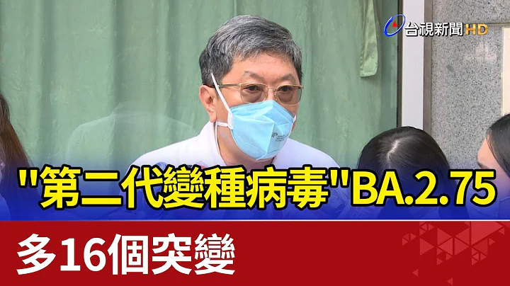 "第二代變種病毒"BA.2.75多16個突變 - 天天要聞