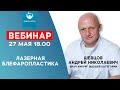 Лазерная  пластика век, блефаропластика | ВЕБИНАР,  хирург высшей категории Шевцов А.Н.