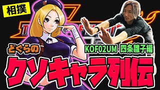 【どぐらのクソキャラ列伝】相撲キャラ界最強クラスのハチャメチャお嬢様！ KOF02UM 四条雛子を解説！