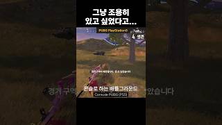 가만히 있었잖아… #ps5배그 #배그 #플스배그 #배틀그라운드
