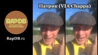 Патрик (VIA Chappa) про RapDB.ru