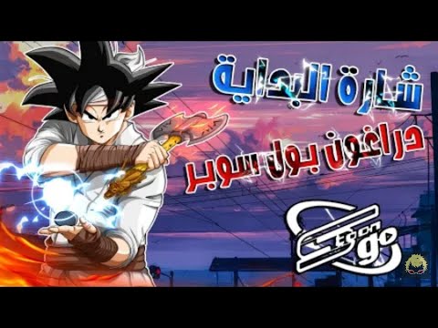 أغنية دراغون بول سوبر الجديدة على سبيستون بصوت رشا رزق