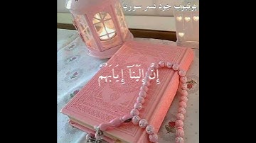 سورة الغاشية (إِلَّا مَن تَوَلَّىٰ وَكَفَرَ) تلاوة خاشعة بصوت القارئ اسلام صبحي 💕 حالات واتس اب قرآن