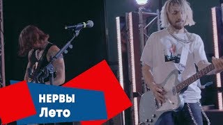 картинка: Нервы - Лето (LIVE: Брать живьём на о2тв)