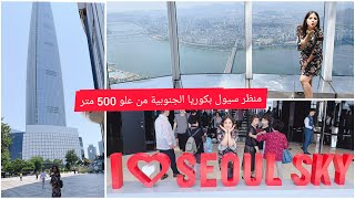 رحلتي الى سيول كوريا الجنوبية|خامس اعلى برج بالعالم|مغربية معبد بوذي | Seoul vlog P2 |Gangnam style|