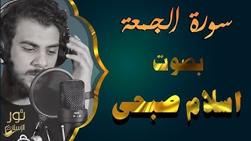إسلام صبحي - اقرأ وارتق في سماوات القران تلاوة خاشعة لسورة الجمعة كاملة