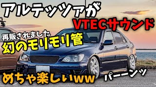 アルテッツァからVTECサウンドww くっそ楽しいじゃん。 モリモリ管 3Q自動車 スロットルコンバート