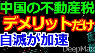 10-30 すでに課税は始まっていますがデメリットしかありません