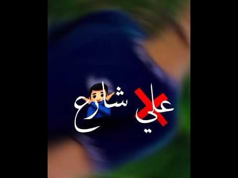 حالات واتس مودي امين وحمو الطيخا ياصاحبي منين شارع الأصول