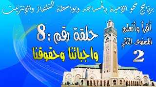 الحلقة الثامنة : برنامج محو الامية بالمساجد - المستوى الثاني - الحلقة  8 