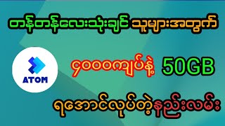 ATOMကို တန်တန်လေးသုံးချင်သုံးများအတွက် အမိုက်စားနည်းလမ်းလေးတစ်ခု✌️ #သိရင်ကျော်သွားပါ။ #myanmar