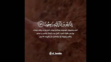 الَّذِينَ إِذَا أَصَابَتْهُم مُّصِيبَةٌ | سورة البقرة | القارئ عبدالله موسى