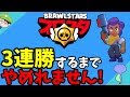 三連勝するまでやめれません ブロスタ シェリー編 三連勝するまでやめれません ブロスタ シェリー編