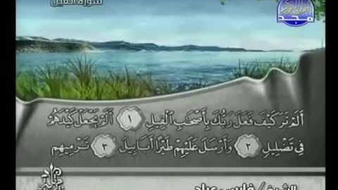 سورة الفيل |الشيخ فارس عباد AlFil |Fares Abbad