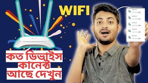 আপনার WiFi কত জন চালাচ্ছে দেখেনিন ||How to see who is running your WiFi || it center
