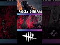 【DBD】解体の仕様を理解して対策しよう［1分講座］《#shorts》