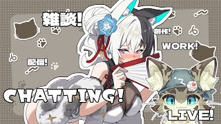 【初見さん歓迎】アスパしながら作業雑談！【アストラルパーティ】