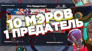 😵10 МЭРОВ VS 1 ПРЕДАТЕЛЬ В Super Sus ➲ Проверка мифов 2 часть. Название байт жестокий☠️