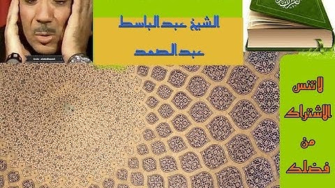 عبدالباسط عبدالصمد   سورة الجمعة وسورة المزمل