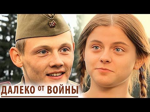 Сериал Далеко от войны - ВСЕ СЕРИИ ПОДРЯД