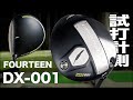 【9度ロフト追加！】フォーティーン『ゲロンディ DX-001』ドライバー トラックマン試打 　〜 Fourteen Gelong D DX-001  Driver Review〜